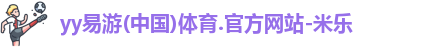 yy易游